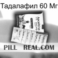 Тадалафил 60 Мг 11